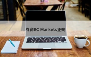 券商EC Markets正规