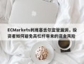 ECMarkets利用塞舌尔监管漏洞，投资者如何避免高杠杆带来的资金风险