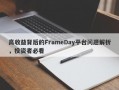 高收益背后的FrameDay平台问题解析，投资者必看