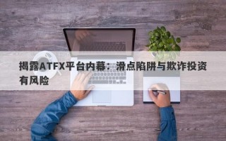 揭露ATFX平台内幕：滑点陷阱与欺诈投资有风险