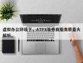 虚拟办公环境下，ATFX等券商服务质量大解析。