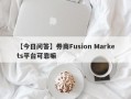 【今日问答】券商Fusion Markets平台可靠嘛
