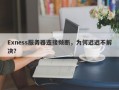 Exness服务器连接频断，为何迟迟不解决？