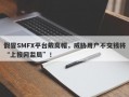 假冒SMFX平台戴高帽，威胁用户不交钱将“上报网监局”！