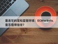 塞舌尔的宽松监管环境：ECMarkets是否值得信任？