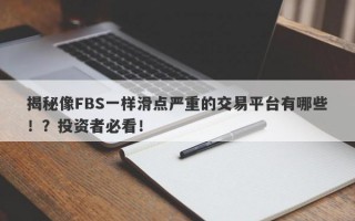 揭秘像FBS一样滑点严重的交易平台有哪些！？投资者必看！