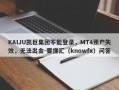 KAIJU凯巨集团不能登录，MT4账户失效，无法出金-要懂汇（knowfx）问答