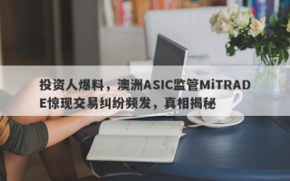 投资人爆料，澳洲ASIC监管MiTRADE惊现交易纠纷频发，真相揭秘