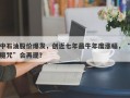 中石油股价爆发，创近七年最牛年度涨幅，“魔咒”会再现？