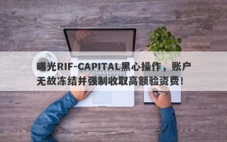 曝光RIF-CAPITAL黑心操作，账户无故冻结并强制收取高额验资费！