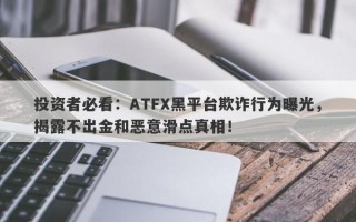 投资者必看：ATFX黑平台欺诈行为曝光，揭露不出金和恶意滑点真相！