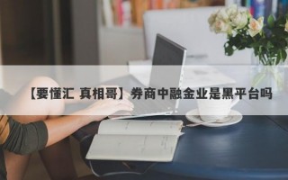 【要懂汇 真相哥】券商中融金业是黑平台吗
