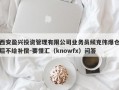 西安盈兴投资管理有限公司业务员候克伟爆仓后不给补偿-要懂汇（knowfx）问答