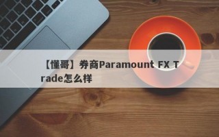 【懂哥】券商Paramount FX Trade怎么样
