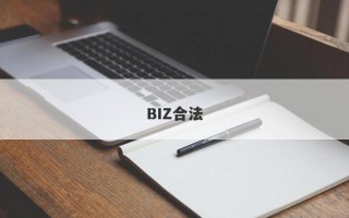 BIZ合法