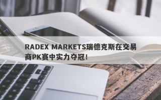 RADEX MARKETS瑞德克斯在交易商PK赛中实力夺冠！