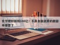 玄学理财圈钱100亿！不具金融资质的鼎益丰爆雷了