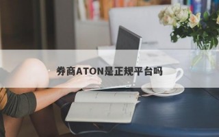 券商ATON是正规平台吗