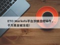 ETO Markets平台涉嫌违规操作，千万美金被冻结！