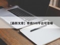 【最新文章】券商SIB平台可靠嘛
