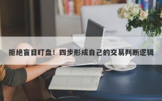 拒绝盲目盯盘！四步形成自己的交易判断逻辑