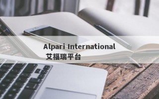 Alpari International 艾福瑞平台