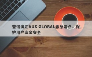 警惕澳汇AUS GLOBAL恶意滑点，保护用户资金安全