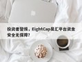 投资者警惕，EightCap易汇平台资金安全无保障？