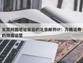 瓦努阿图地址背后的北京邮件IP：万腾证券的双面运营