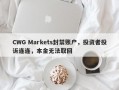 CWG Markets封禁账户，投资者投诉连连，本金无法取回