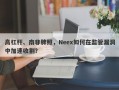 高杠杆、南非牌照，Neex如何在监管漏洞中加速收割？