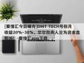 [要懂汇今日曝光]DMT TECH号称月收益20%~30%，华尔街夫人沦为资金盘帮凶！-要懂汇app下载