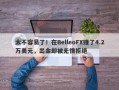 太不容易了！在BelleoFX赚了4.2万美元，出金却被无情拒绝