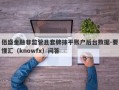 佰盛金融非监管且套牌抹平账户后台数据-要懂汇（knowfx）问答