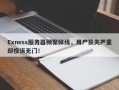 Exness服务器频繁掉线，用户损失严重却投诉无门！