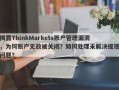 揭露ThinkMarkets账户管理漏洞，为何账户无故被关闭？如何处理未解决提现问题？