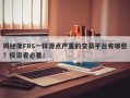 揭秘像FBS一样滑点严重的交易平台有哪些？投资者必看！