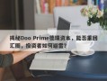 揭秘Doo Prime德璞资本，能否重回汇圈，投资者如何避雷？