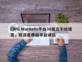 CWG Markets平台30美元不给提现，投资者质疑平台诚信