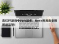 高杠杆游戏中的收割者：Neex利用南非牌照避监管！