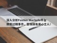 深入分析Fusion Markets平台牌照过期事件，警惕别有用心之人！