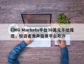 CWG Markets平台30美元不给提现，投资者发声指责平台欺诈