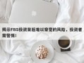 揭示FBS投资背后难以察觉的风险，投资者需警惕！