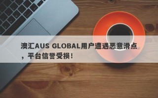 澳汇AUS GLOBAL用户遭遇恶意滑点，平台信誉受损！