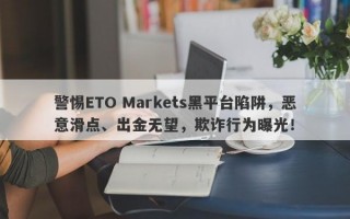 警惕ETO Markets黑平台陷阱，恶意滑点、出金无望，欺诈行为曝光！