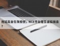 拖延出金引发担忧，NCE平台是否面临崩盘？