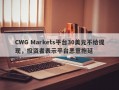 CWG Markets平台30美元不给提现，投资者表示平台恶意拖延