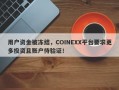 用户资金被冻结，COINEXX平台要求更多投资且账户待验证！