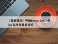 【最新曝光】券商Mega Securities 兆丰证券靠谱吗
