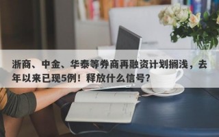 浙商、中金、华泰等券商再融资计划搁浅，去年以来已现5例！释放什么信号？